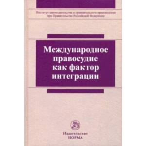 Международное правосудие как фактор интеграции Международное правосудие как фактор интеграции