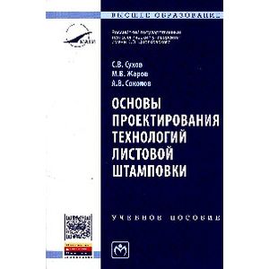 Основы проектирования технологий листовой штамповки: Учебное пособие