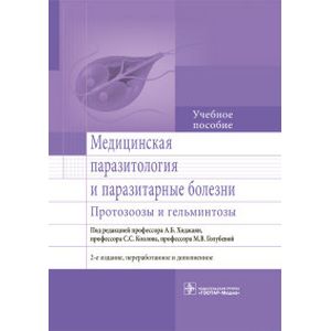 Медицинская паразитология и паразитарные болезни. Протозоозы и гельминтозы