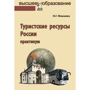 Туристские ресурсы России