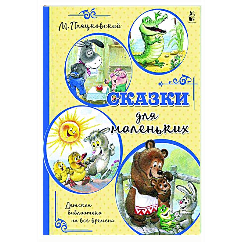 Сказки для маленьких Сказки для маленьких
