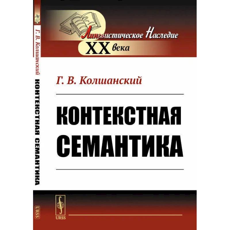 Контекстная семантика Контекстная семантика