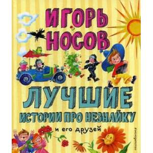 Лучшие истории про Незнайку и его друзей