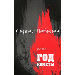 Год кометы
