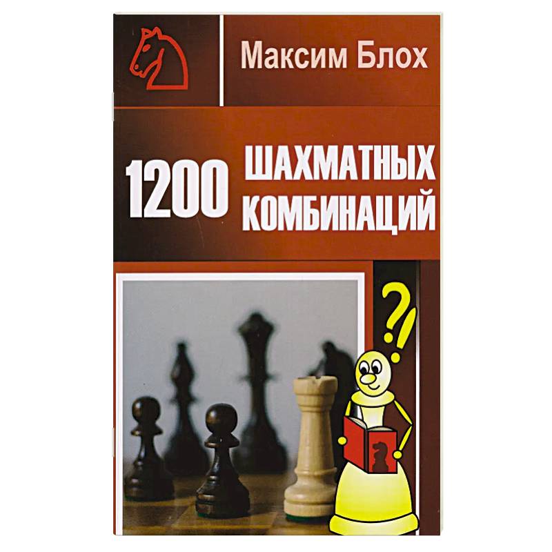 1200 шахматных комбинаций