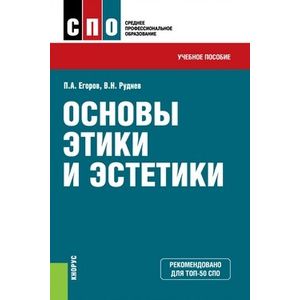 Основы этики и эстетики. Учебное пособие Основы этики и эстетики. Учебное пособие