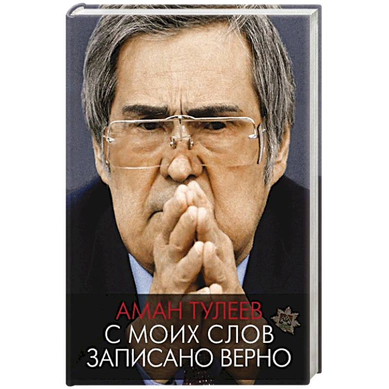 С моих слов записано верно