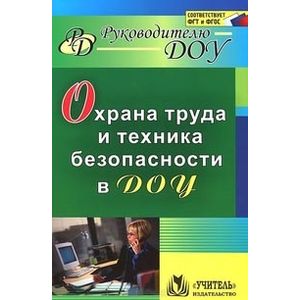 Охрана труда и техника безопасности в ДОУ