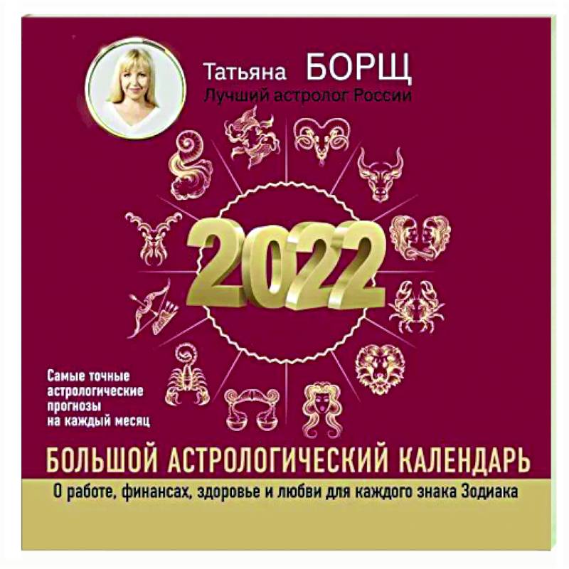 Большой астрологический календарь на 2022 год Большой астрологический календарь на 2022 год