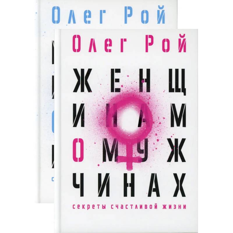 Мужчинам о женщинах и женщинам о мужчинах (комплект из 2-х книг)