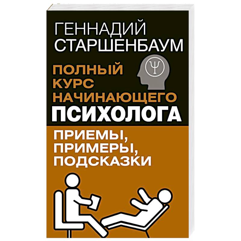 Полный курс начинающего психолога. Приемы, примеры, подсказки Полный курс начинающего психолога. Приемы, примеры, подсказки