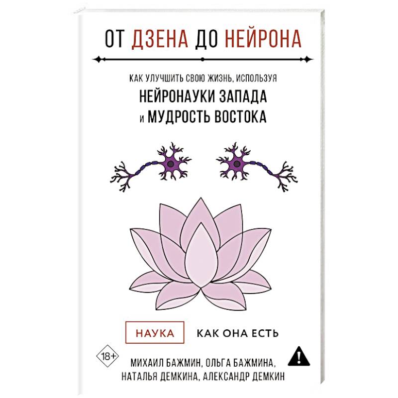 От Дзена до Нейрона: как улучшить свою жизнь, используя нейронауки Запада и мудрость Востока