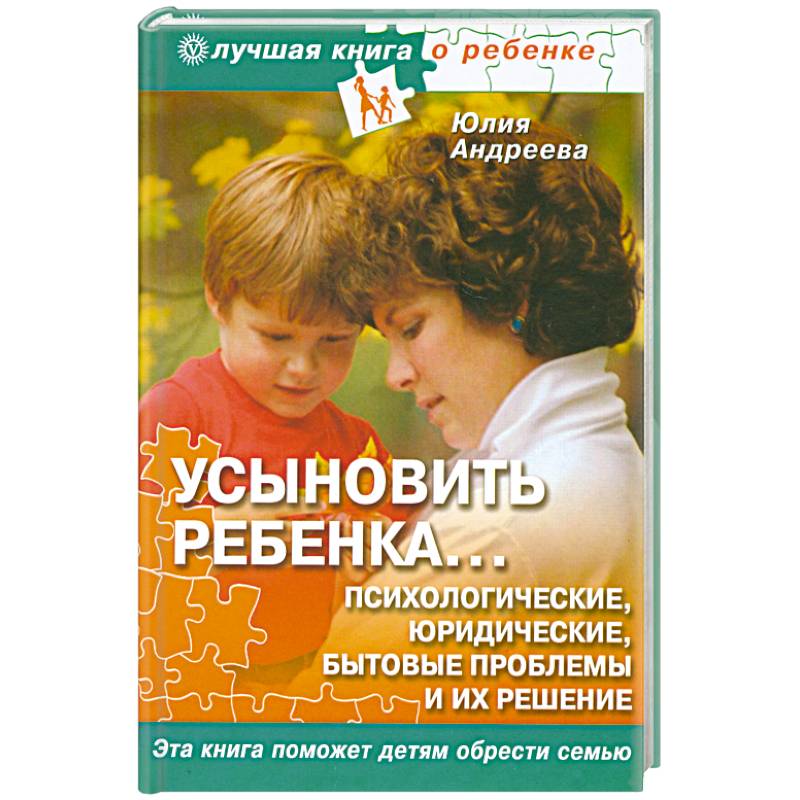 Усыновить ребенка... Психологические, юридические, бытовые проблемы и их решения