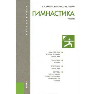 Гимнастика (для бакалавров) Гимнастика (для бакалавров)