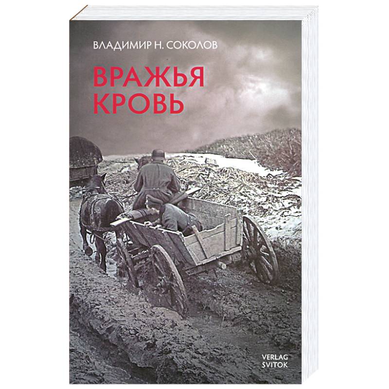 Вражья кровь