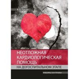 Неотложная кардиологическая помощь на догоспитальном этапе