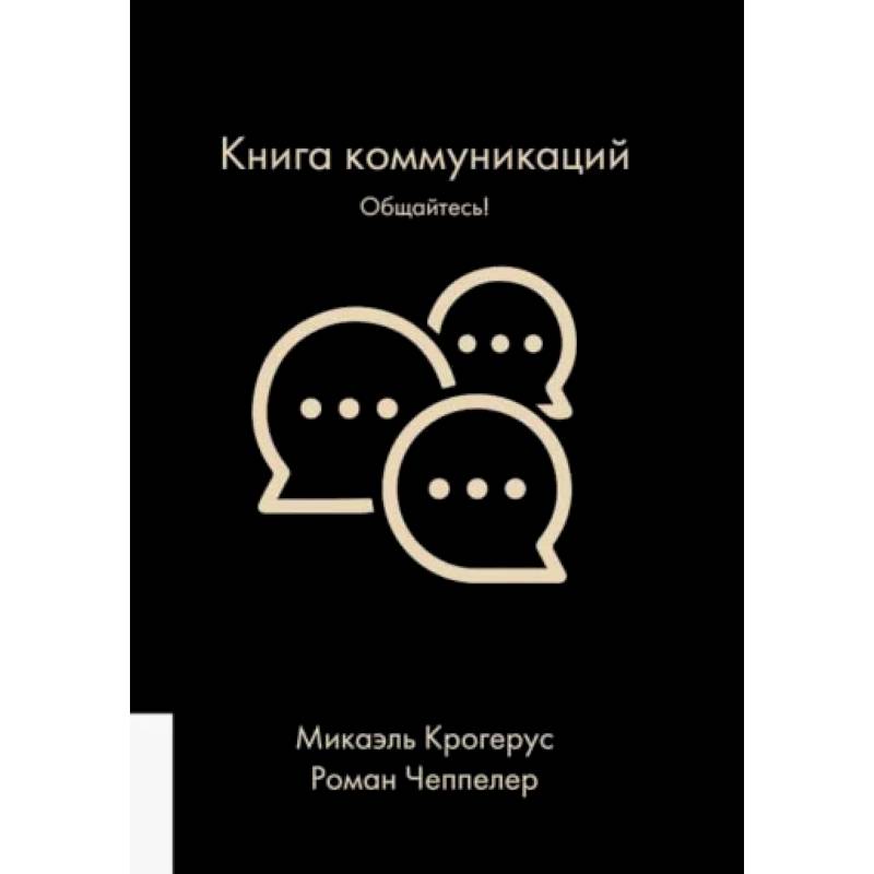Книга коммуникаций. Общайтесь!