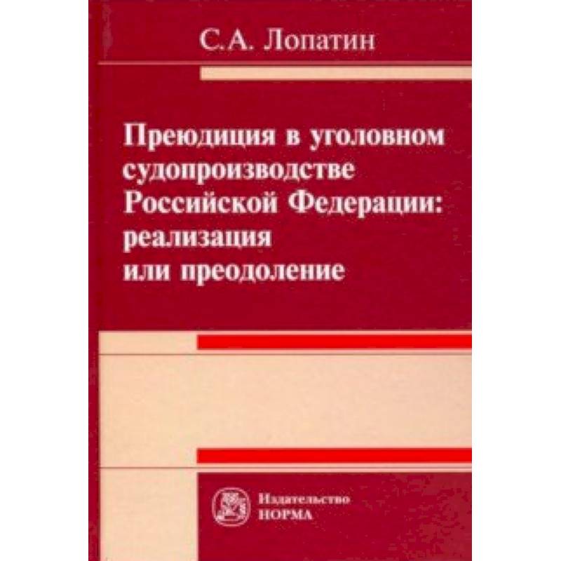 Преюдиция в уголовном судопроизводстве Российской Федерации Преюдиция в уголовном судопроизводстве Российской Федерации