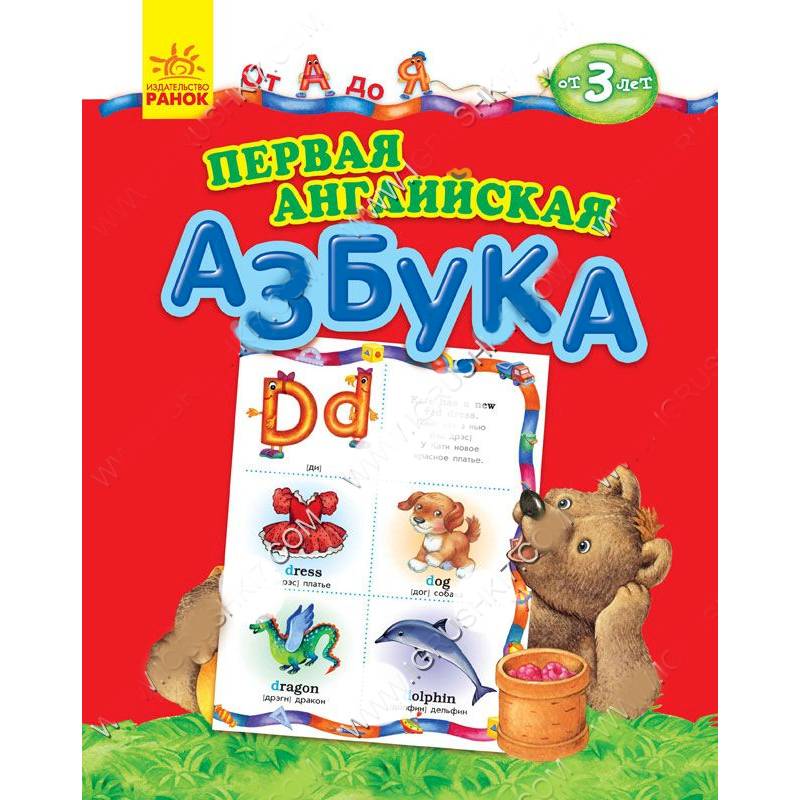Первая английская азбука. От А до Я