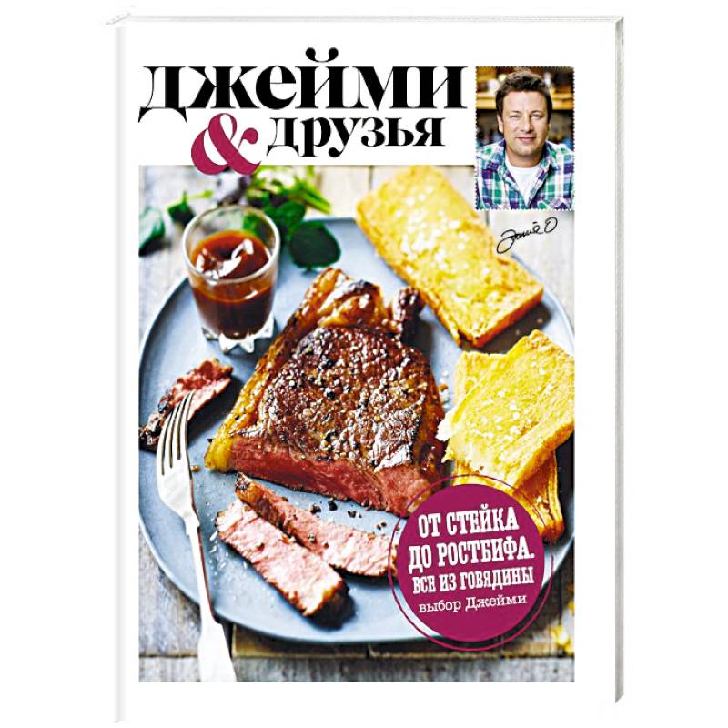 Выбор Джейми. От стейка до ростбифа. Всё из говядины
