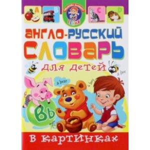 Англо-русский словарь для детей в картинках