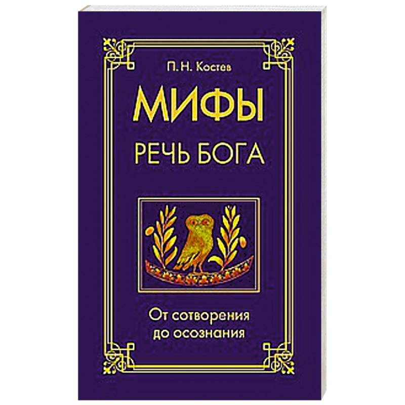 Мифы — речь Бога. От сотворения до осознания