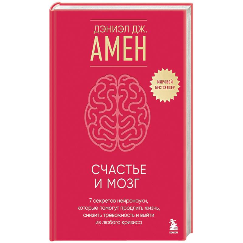 Счастье и мозг. Семь секретов нейронауки, которые помогут продлить жизнь, снизить тревожность и выйти из любого кризиса
