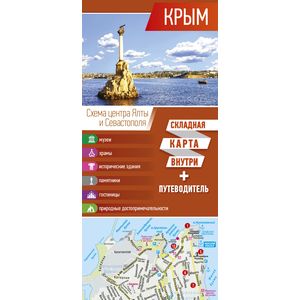 Крым. Карта+путеводитель