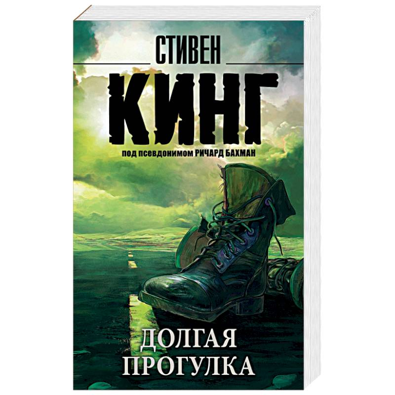 Долгая Прогулка