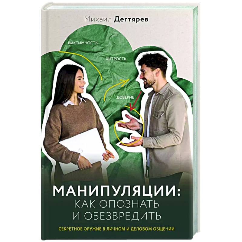 Манипуляции: как опознать и обезвредить. Секретное оружие в личном и деловом общении Манипуляции: как опознать и обезвредить. Секретное оружие в личном и деловом общении