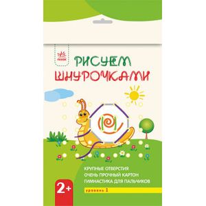 Рисуем шнурочками. Уровень 2. Дракон