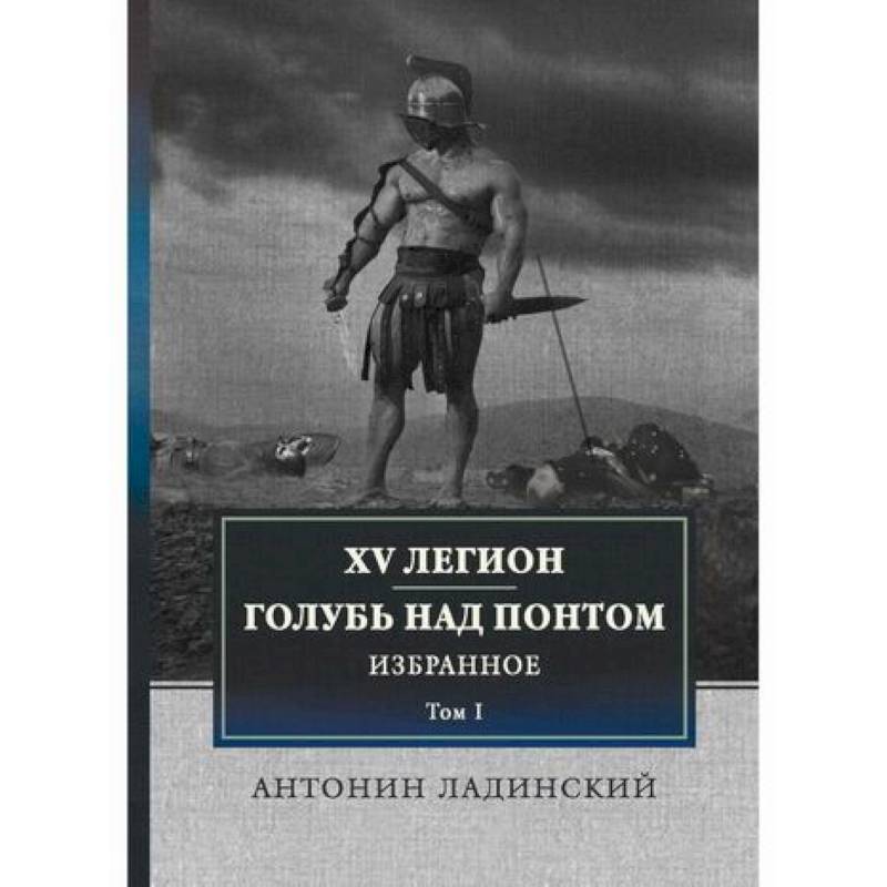 XV легион. Голубь над Понтом