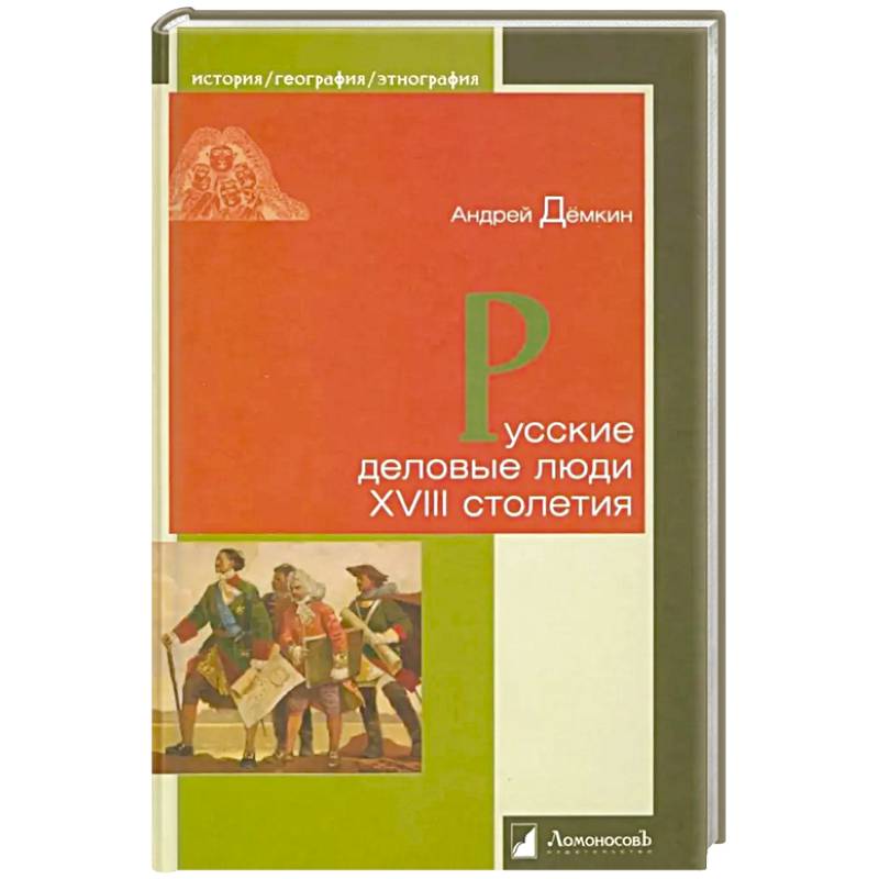 Русские деловые люди XVIII столетия