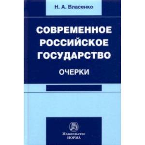 Современное российское государство. Очерки