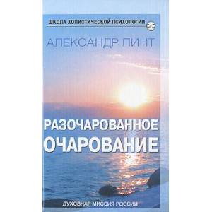 Разочарованное очарование