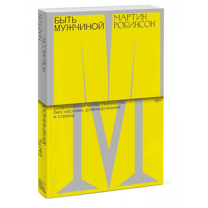 Быть мужчиной. Современная мужественность без насилия, доминирования и страха