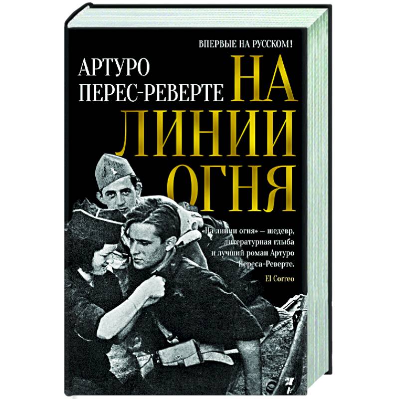 На линии огня