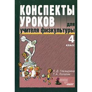 Конспекты уроков для учителя физкультуры 4класс
