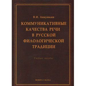 Коммуникативные качества речи в русской филологической традиции. Учебное пособие