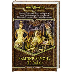 Вампир демону не эльф