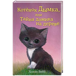 Котёнок Дымка, или Тайна домика на дереве