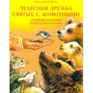 Чудесная дружба святых с животными. Познавательная книга-раскраска Чудесная дружба святых с животными. Познавательная книга-раскраска