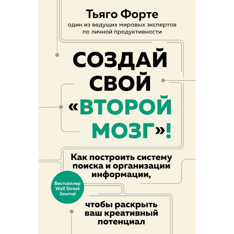 Создай свой «второй мозг»! Как построить систему поиска и организации информации, чтобы раскрыть ваш креативный потенциал Создай свой «второй мозг»! Как построить систему поиска и организации информации, чтобы раскрыть ваш креативный потенциал