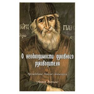 О необходимости духовного руководителя