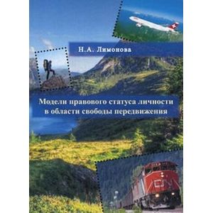 Модели правового статуса личности в области свобод