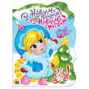 С Новым Годом, с новым счастьем!