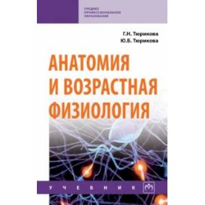 Анатомия и возрастная физиология. Учебник