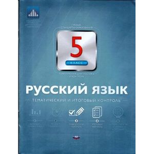 Русский язык. 5 класс. Тематический и итоговый контроль