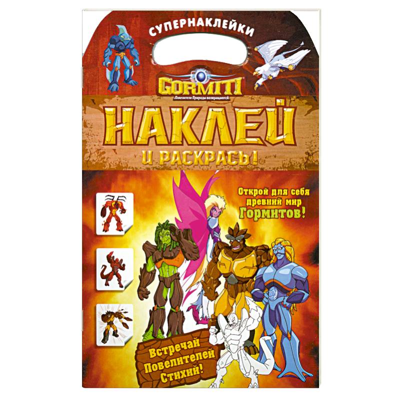 Gormiti. Наклей и раскрась!