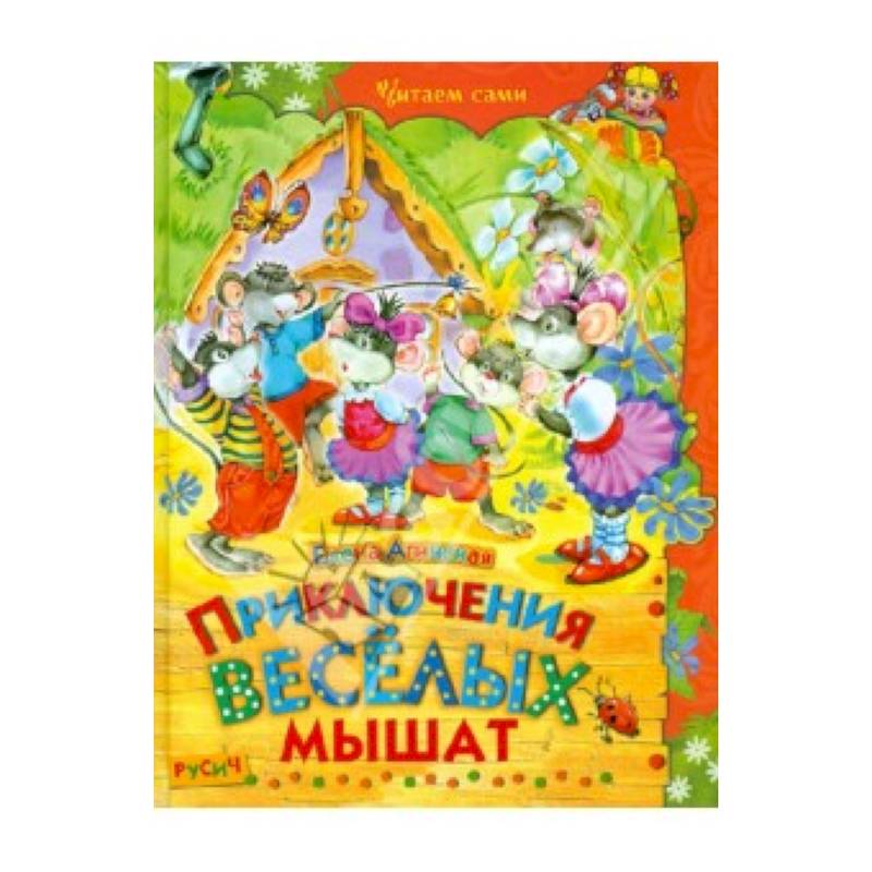 Приключения веселых мышат